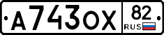 А743ОХ82 - 