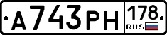 А743РН178 - 