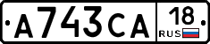 А743СА18 - 