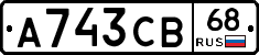 А743СВ68 - 