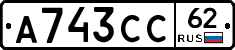 А743СС62 - 