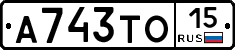 А743ТО15 - 