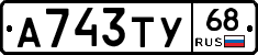 А743ТУ68 - 