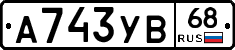 А743УВ68 - 