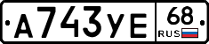 А743УЕ68 - 