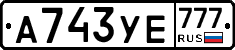 А743УЕ777 - 