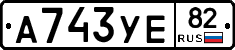 А743УЕ82 - 