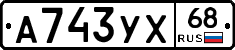 А743УХ68 - 