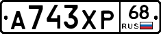 А743ХР68 - 