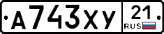 А743ХУ21 - 