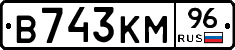 В743КМ96 - 