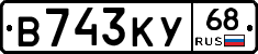 В743КУ68 - 