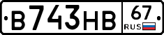 В743НВ67 - 