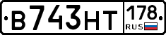 В743НТ178 - 