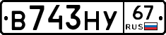 В743НУ67 - 