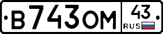 В743ОМ43 - 