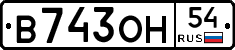 В743ОН54 - 