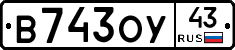 В743ОУ43 - 