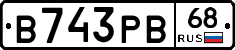 В743РВ68 - 