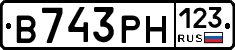 В743РН123 - 