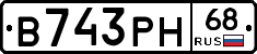 В743РН68 - 