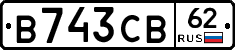В743СВ62 - 