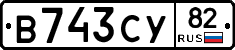 В743СУ82 - 