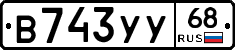 В743УУ68 - 