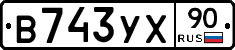 В743УХ90 - 