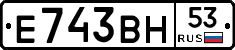 Е743ВН53 - 