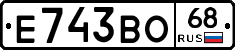 Е743ВО68 - 