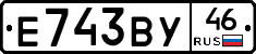 Е743ВУ46 - 