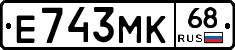 Е743МК68 - 