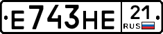 Е743НЕ21 - 