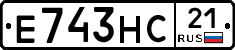 Е743НС21 - 
