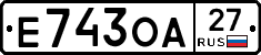 Е743ОА27 - 