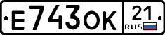 Е743ОК21 - 