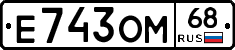 Е743ОМ68 - 