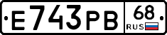 Е743РВ68 - 
