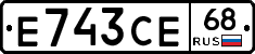 Е743СЕ68 - 