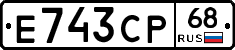 Е743СР68 - 