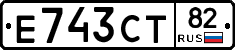 Е743СТ82 - 