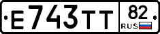 Е743ТТ82 - 