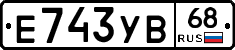 Е743УВ68 - 