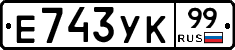 Е743УК99 - 