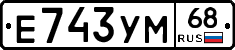 Е743УМ68 - 