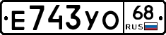 Е743УО68 - 