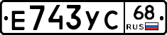 Е743УС68 - 