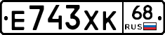 Е743ХК68 - 