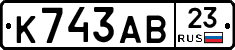 К743АВ23 - 